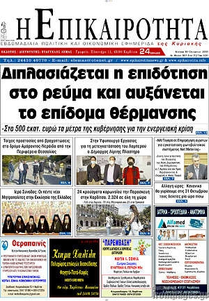 Πρωτοσέλιδο Η Επικαιρότητα