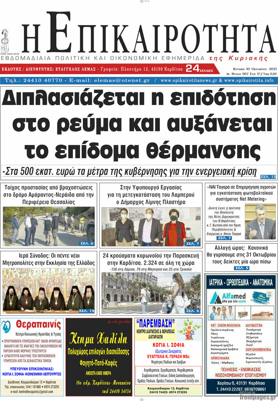 Η Επικαιρότητα