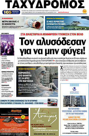 Πρωτοσέλιδο Ταχυδρόμος