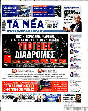 Τα Νέα: Υπόγειες διαδρομές