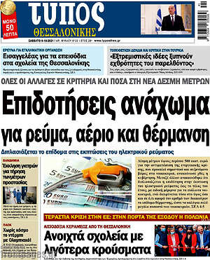 Πρωτοσέλιδο εφημερίδας Τύπος Θεσσαλονίκης - protoselida