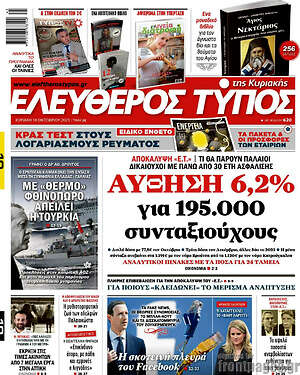Ελεύθερος Τύπος: Αύξηση 6,2% για 195.000 συνταξιούχους