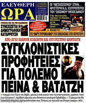 Πρωτοσέλιδο εφημερίδας Ελεύθερη ώρα - protoselida