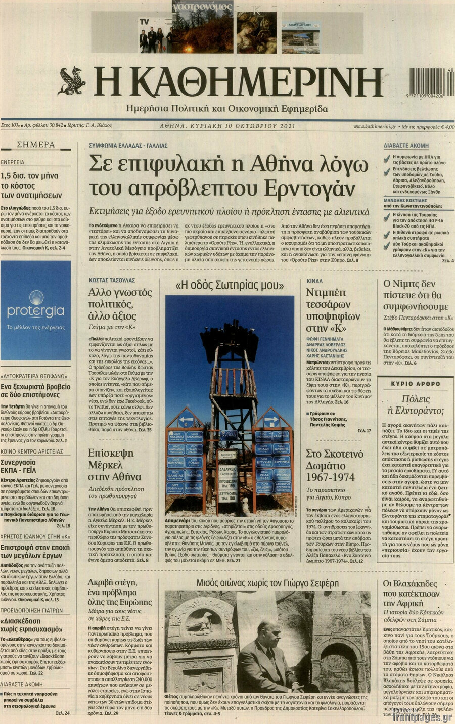 Η Καθημερινή
