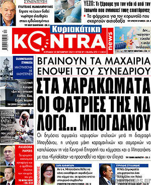 Kontra News: Στα χαρακώματα οι φατρίες της ΝΔ λόγω... Μπογδάνου