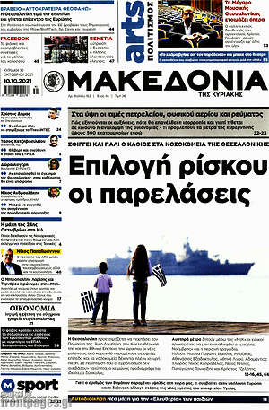 Μακεδονία - Επιλογή ρίσκου οι παρελάσεις