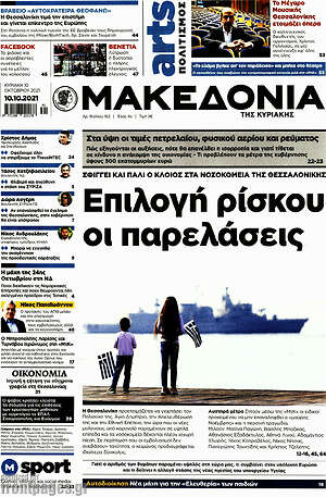 Μακεδονία: Επιλογή ρίσκου οι παρελάσεις