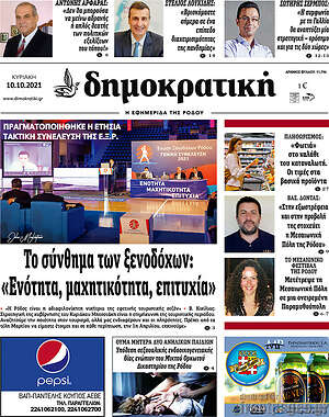 Πρωτοσέλιδο Δημοκρατική Ρόδου