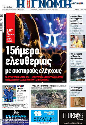 Πρωτοσέλιδο Η Γνώμη