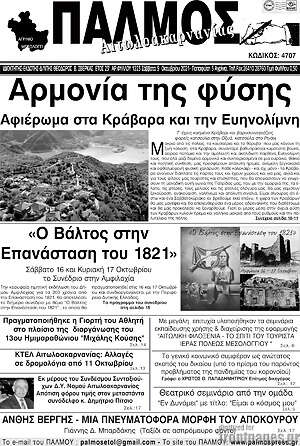 Πρωτοσέλιδο Παλμός Αιτωλοακαρνανίας