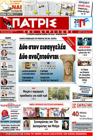 Πρωτοσέλιδο Πατρίς