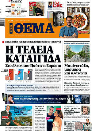 Πρώτο Θέμα: Η τέλεια καταιγίδα