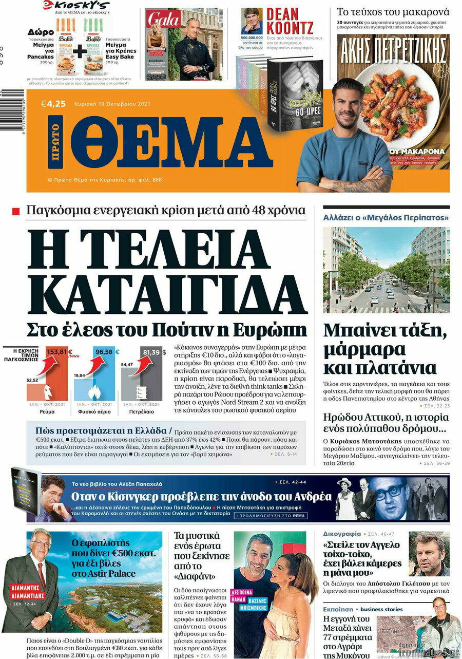 Πρώτο Θέμα