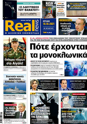 Real News: Πότε έρχονται τα μονοκλωνικά