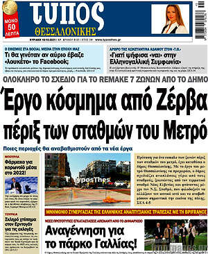 Πρωτοσέλιδο εφημερίδας Τύπος Θεσσαλονίκης - protoselida