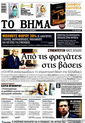 Το Βήμα: Από τις φρεγάτες στις βάσεις