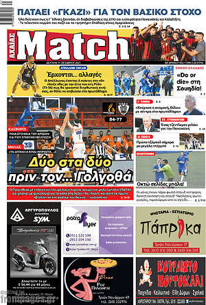 Πρωτοσέλιδο εφημερίδας Match Αχαΐας - protoselida