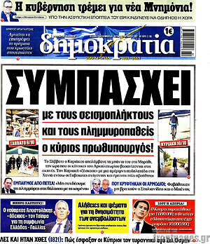 Πρωτοσέλιδο εφημερίδας Δημοκρατία - protoselida