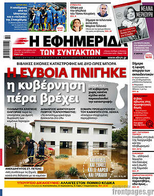 Η εφημερίδα των συντακτών: Η Εύβοια πνίγηκε, η κυβέρνηση πέρα βρέχει