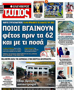 Ελεύθερος Τύπος: Ποιοι βγαίνουν φέτος πριν τα 62 και με τι ποσά