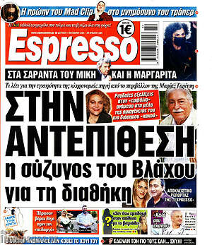 Πρωτοσέλιδο εφημερίδας Espresso - protoselida