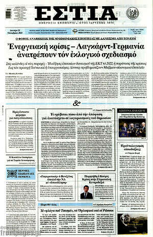 Πρωτοσέλιδο εφημερίδας Εστία - protoselida