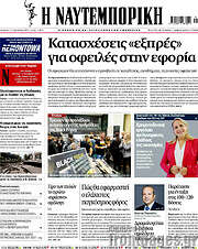 /Η Ναυτεμπορική
