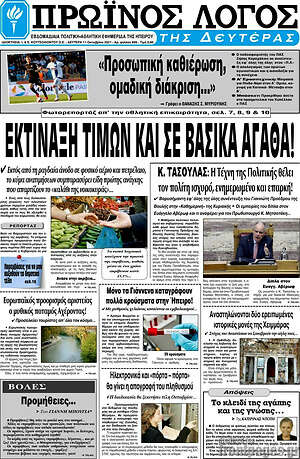 Πρωτοσέλιδο Πρωινός Λόγος