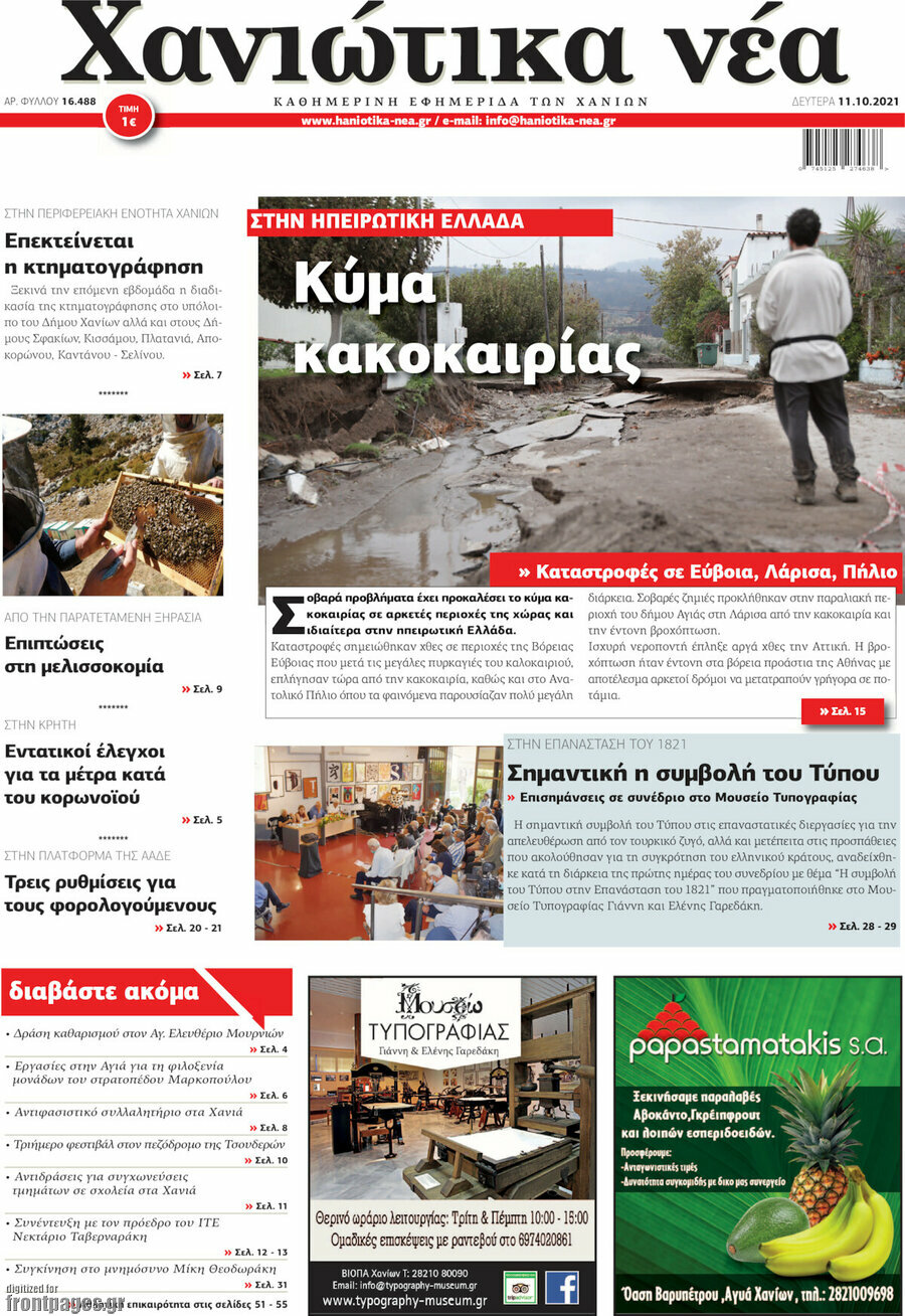 Χανιώτικα Νέα