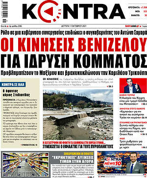 Kontra News: Οι κινήσεις Βενιζέλου για ίδρυση κόμματος