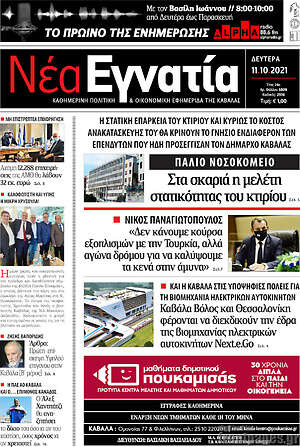 Πρωτοσέλιδο Νέα Εγνατία