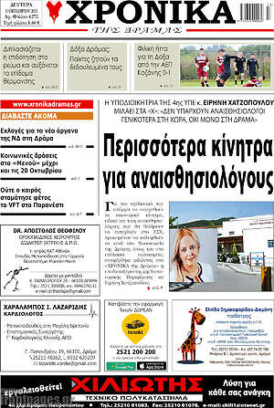 Πρωτοσέλιδο Χρονικά της Δράμας