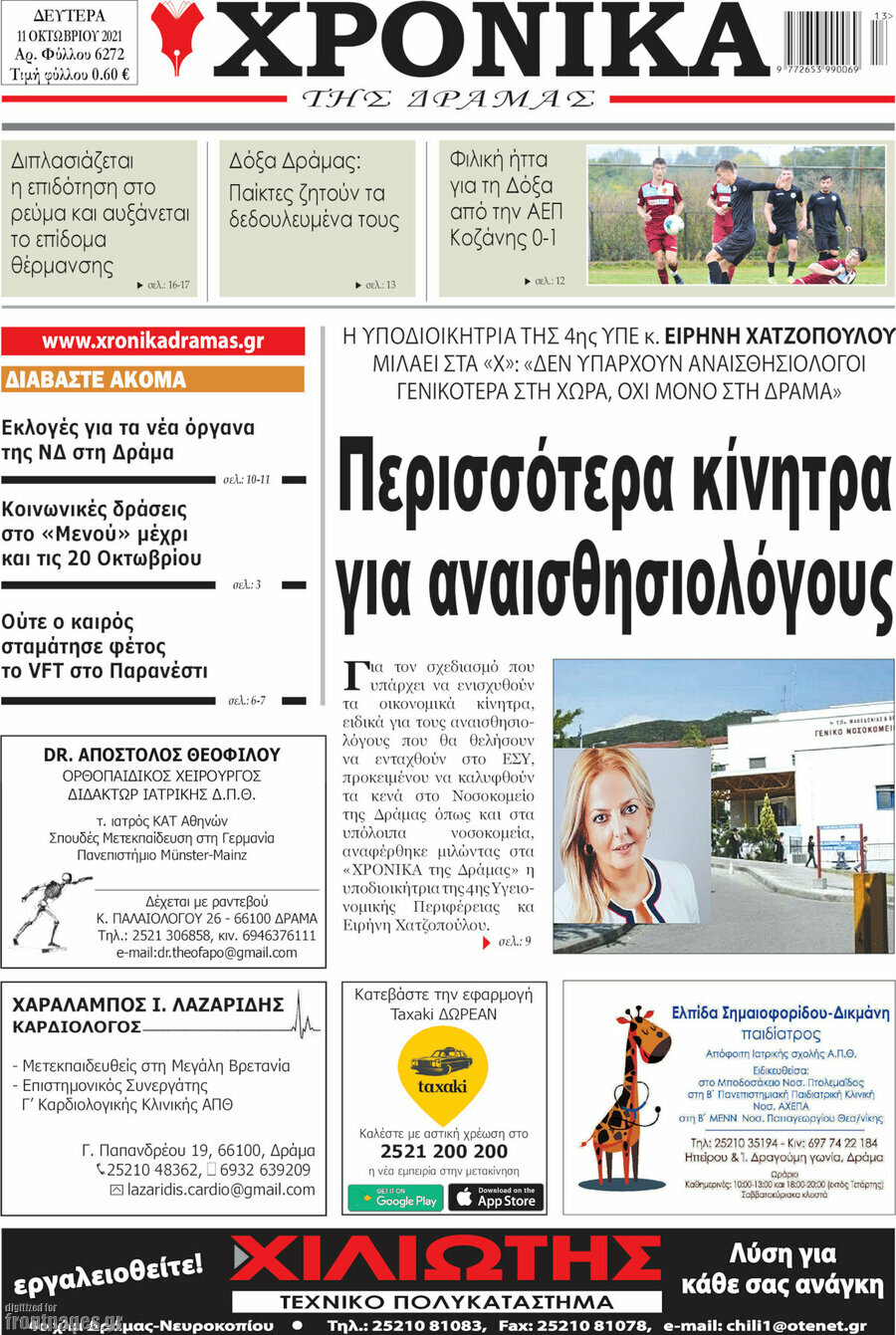 Χρονικά της Δράμας