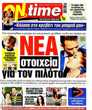 Πρωτοσέλιδο εφημερίδας ON time - protoselida