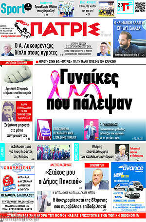Πρωτοσέλιδο Πατρίς