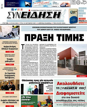 Πρωτοσέλιδο Συνείδηση