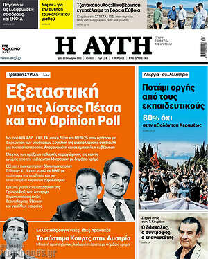 Αυγή: Εξεταστική για τις λίστες Πέτσα και την Opinion Poll