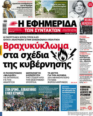 Η εφημερίδα των συντακτών: Βραχυκύκλωμα στα σχέδια της κυβέρνησης