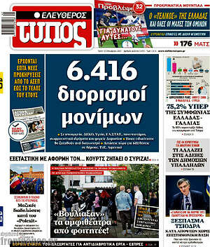 Ελεύθερος Τύπος: 6.416 διορισμοί μονίμων