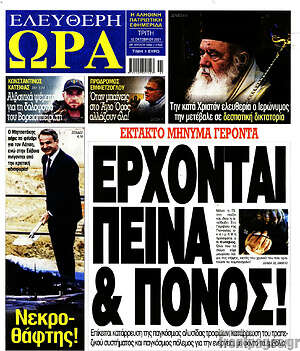 Πρωτοσέλιδο εφημερίδας Ελεύθερη ώρα - protoselida