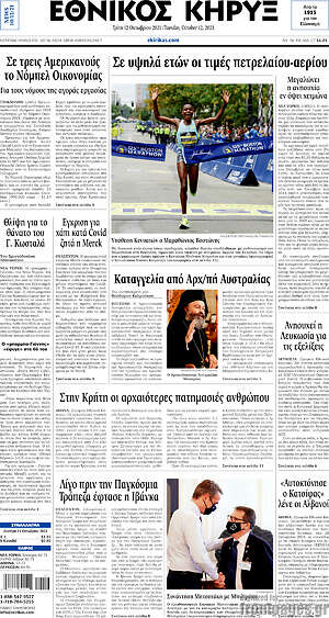 Πρωτοσέλιδο Εθνικός Κήρυξ