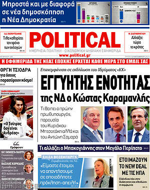 Πρωτοσέλιδο εφημερίδας Political - protoselida