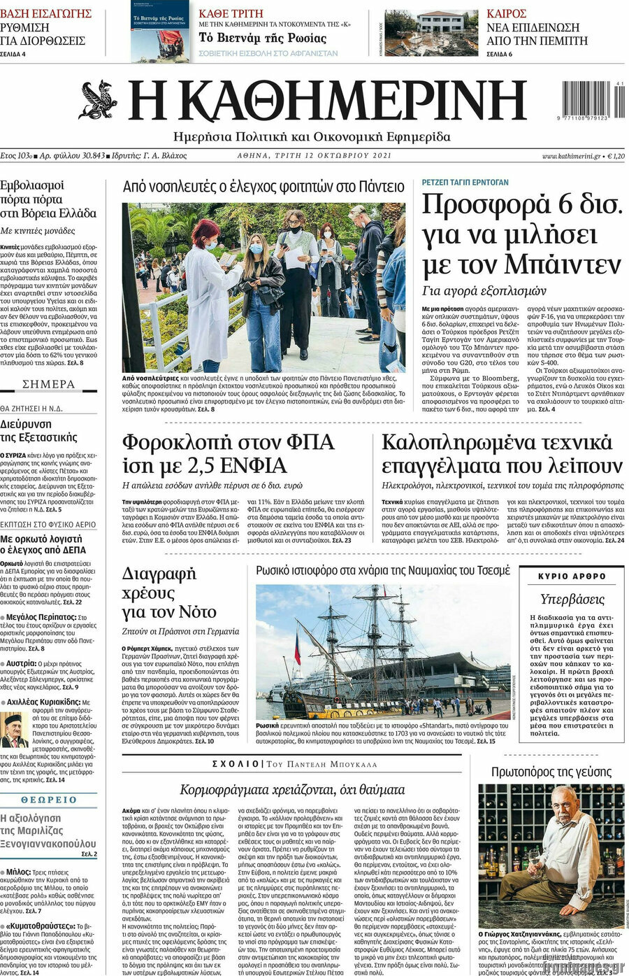 Η Καθημερινή