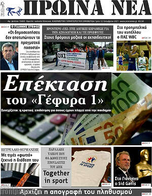 Πρωτοσέλιδο Πρωινά νέα