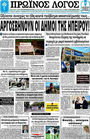Πρωτοσέλιδο Πρωινός Λόγος