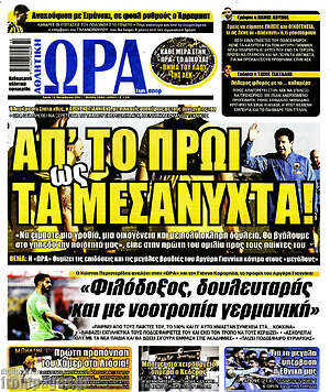 Πρωτοσέλιδο εφημερίδας Η Ώρα των Σπορ - protoselida