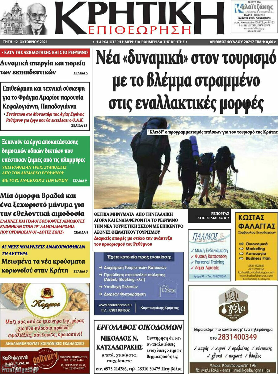 Κρητική Επιθεώρηση