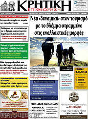 /Κρητική Επιθεώρηση