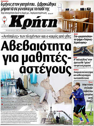 Πρωτοσέλιδο Νέα Κρήτη