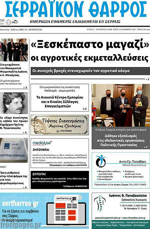 Πρωτοσέλιδο Σερραϊκόν Θάρρος